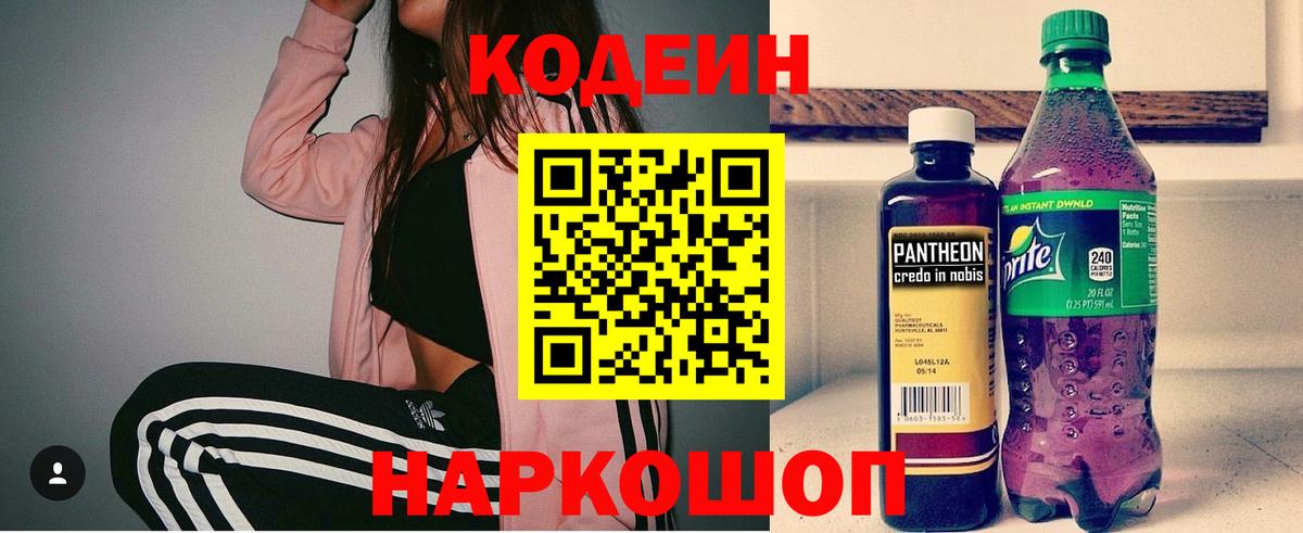 Горно-Алтайск  Кодеиновый сироп Lean Purple Drank  Вход с VPN  Codein напиток Lean (лин) 